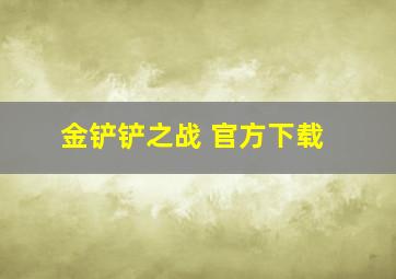 金铲铲之战 官方下载